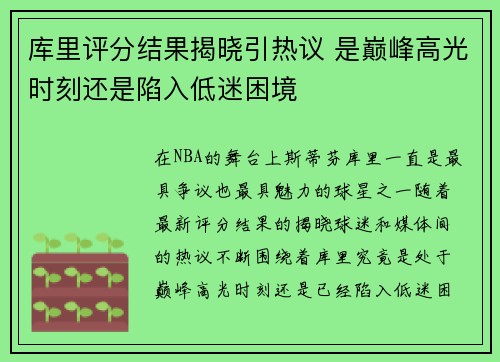 库里评分结果揭晓引热议 是巅峰高光时刻还是陷入低迷困境