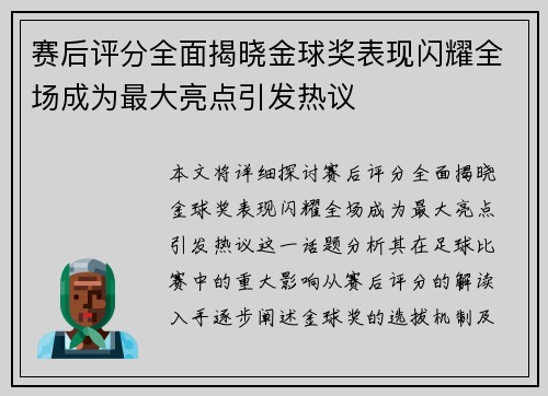 赛后评分全面揭晓金球奖表现闪耀全场成为最大亮点引发热议