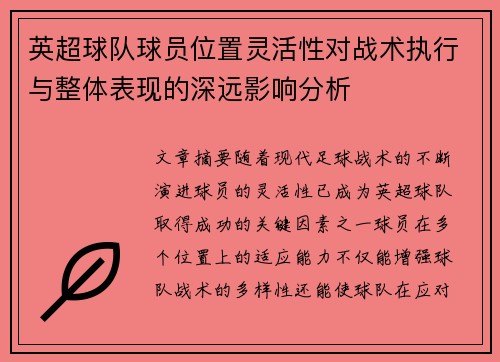 英超球队球员位置灵活性对战术执行与整体表现的深远影响分析