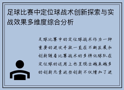 足球比赛中定位球战术创新探索与实战效果多维度综合分析