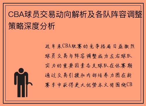 CBA球员交易动向解析及各队阵容调整策略深度分析