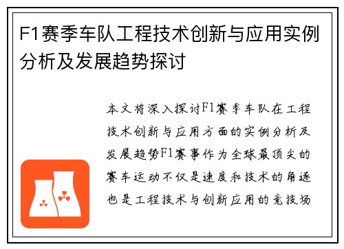 F1赛季车队工程技术创新与应用实例分析及发展趋势探讨